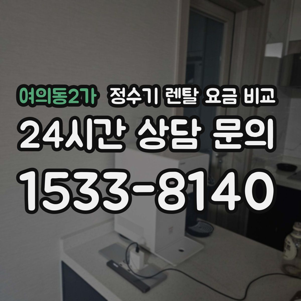 여의동2가 정수기 렌탈 요금 비교
