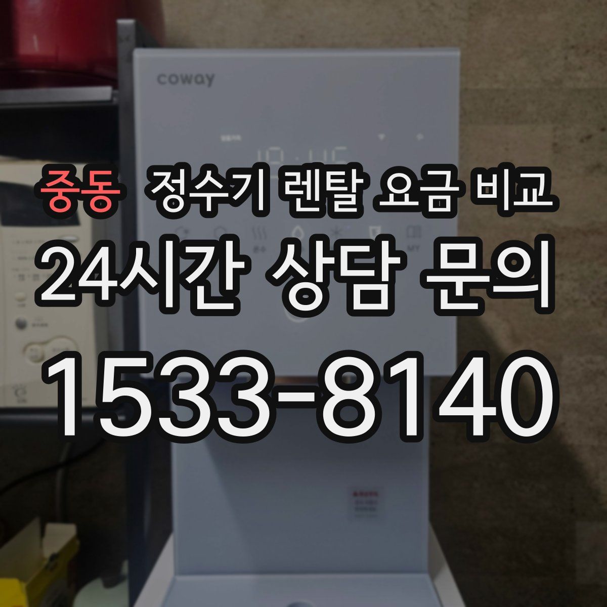 중동 정수기 렌탈 요금 비교