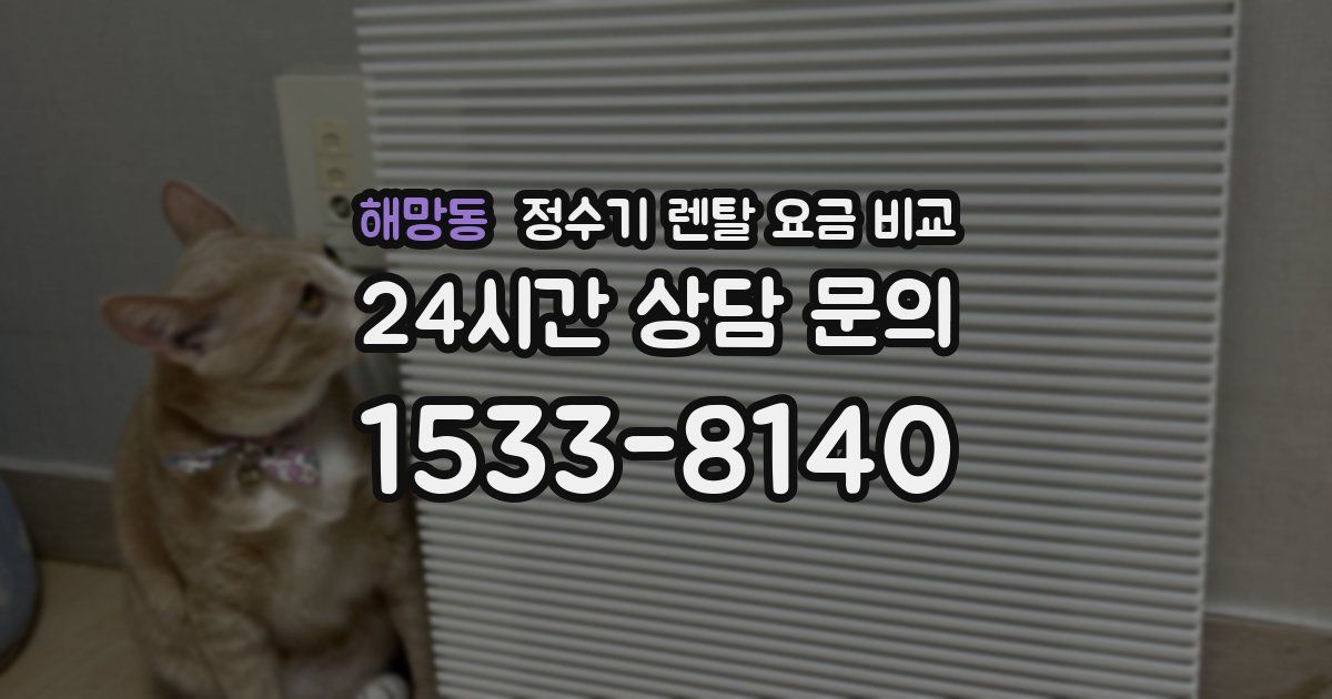 해망동 정수기 렌탈 요금 비교