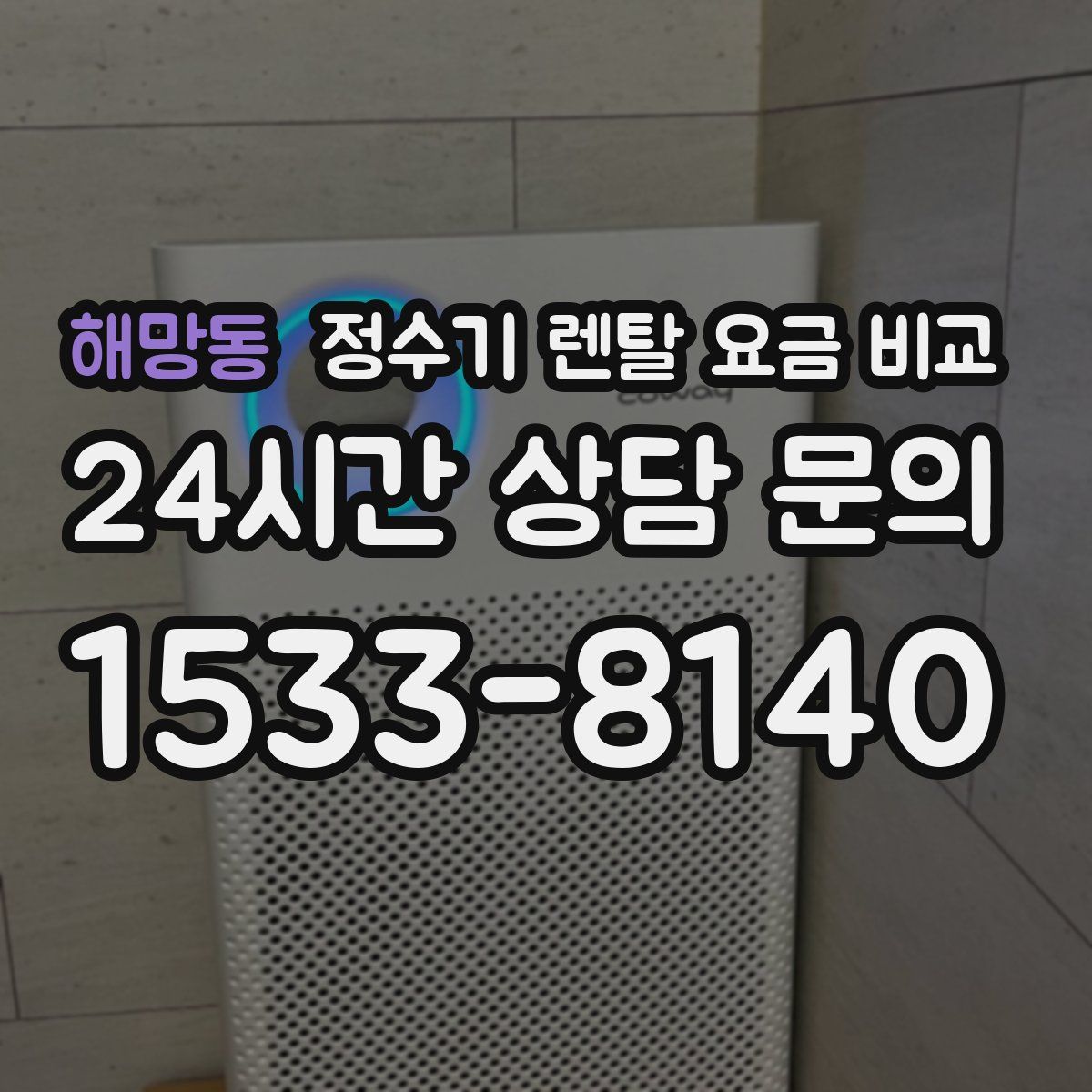 해망동 정수기 렌탈 요금 비교