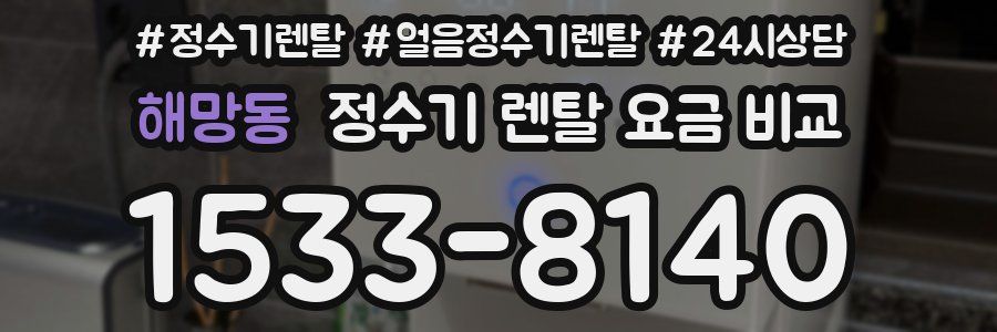 해망동 정수기 렌탈 요금 비교