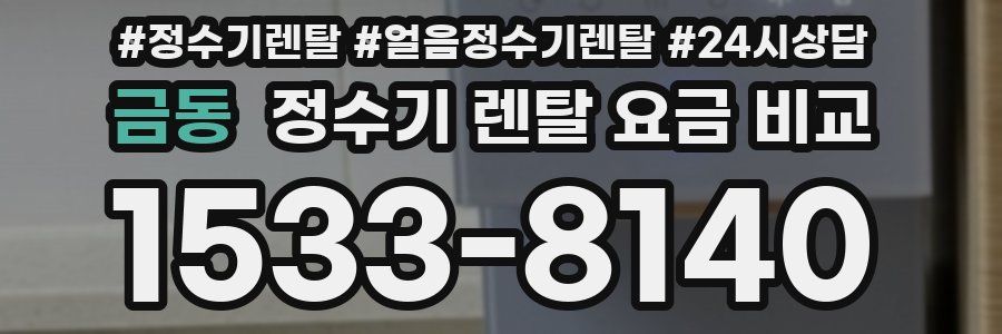 금동 정수기 렌탈 요금 비교
