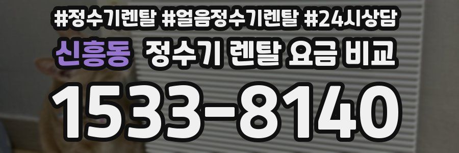 신흥동 정수기 렌탈 요금 비교