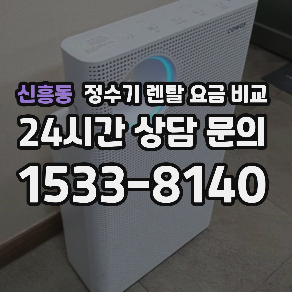 신흥동 정수기 렌탈 요금 비교