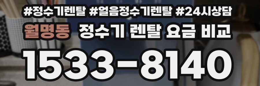 월명동 정수기 렌탈 요금 비교