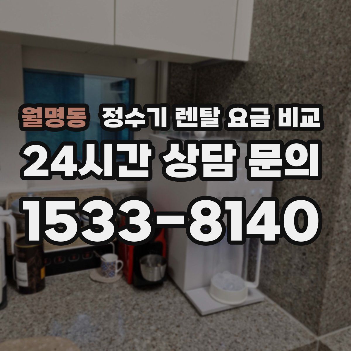 월명동 정수기 렌탈 요금 비교