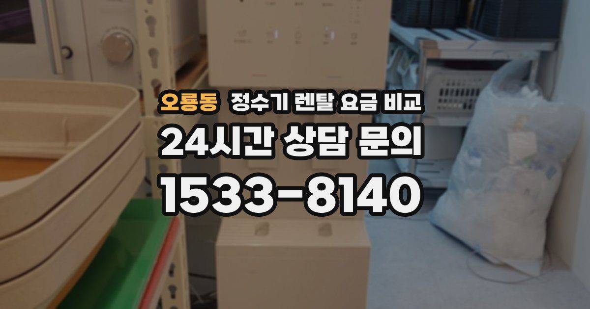 오룡동 정수기 렌탈 요금 비교