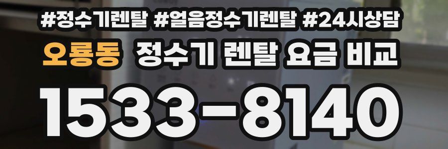 오룡동 정수기 렌탈 요금 비교