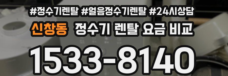 신창동 정수기 렌탈 요금 비교