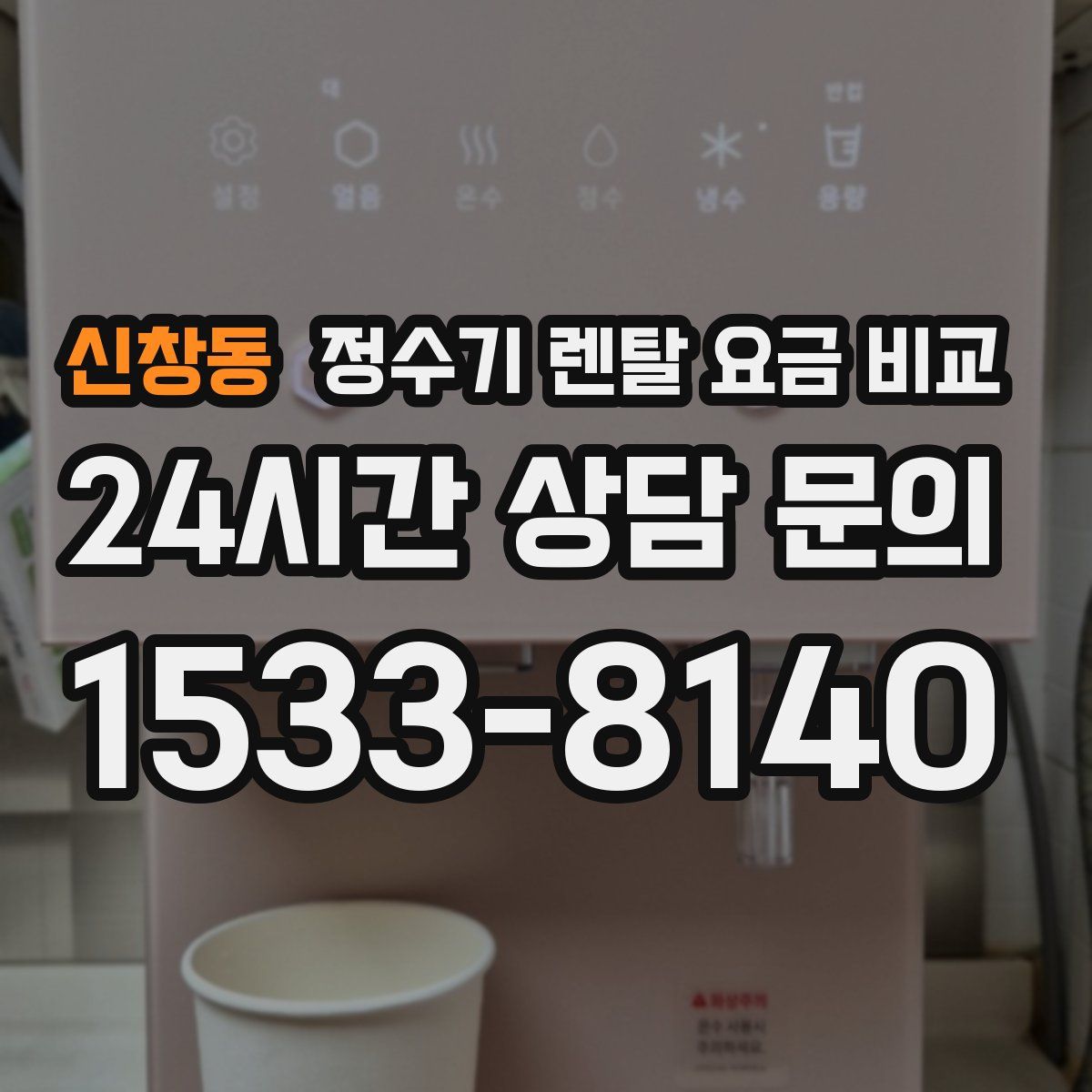 신창동 정수기 렌탈 요금 비교