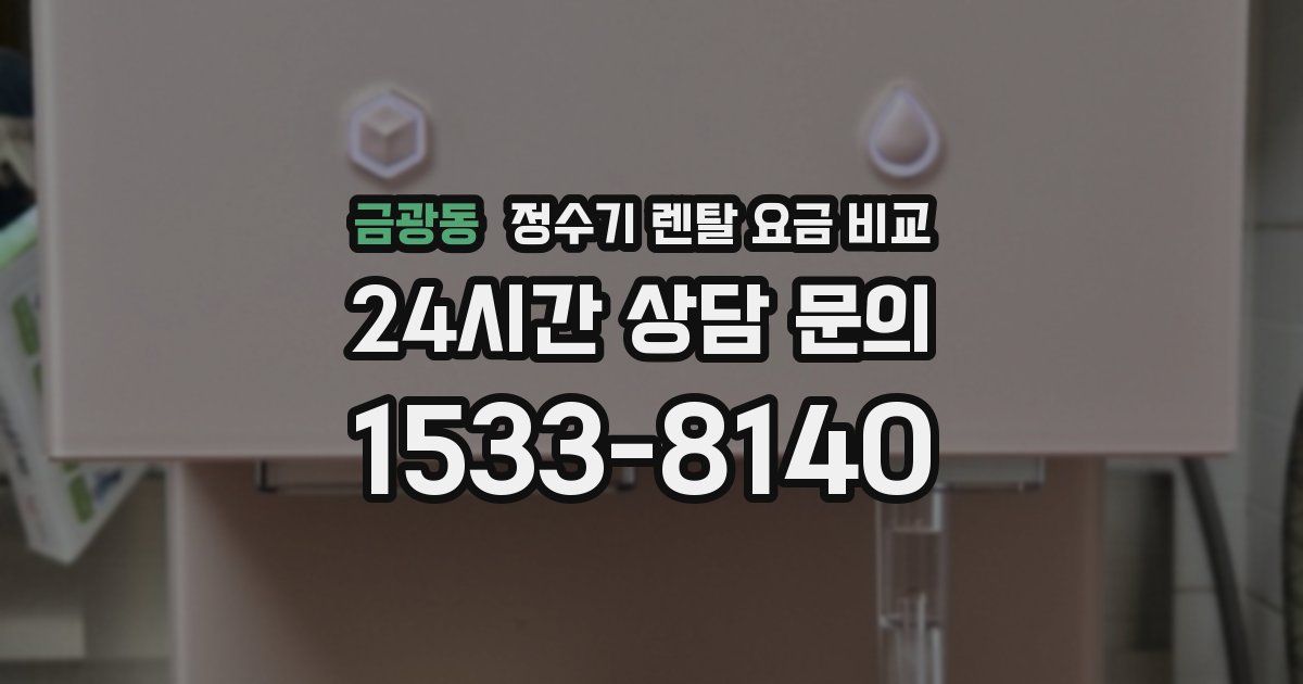 금광동 정수기 렌탈 요금 비교