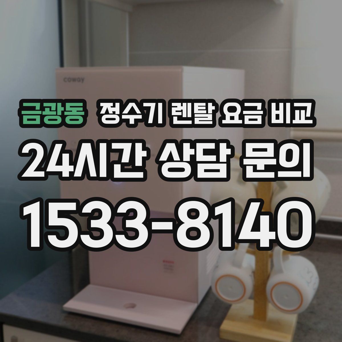 금광동 정수기 렌탈 요금 비교