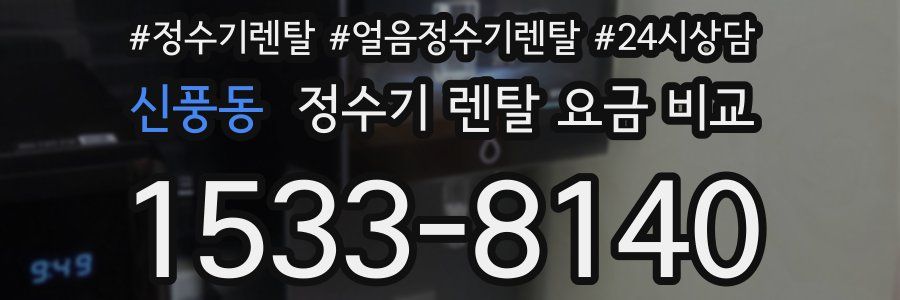 신풍동 정수기 렌탈 요금 비교
