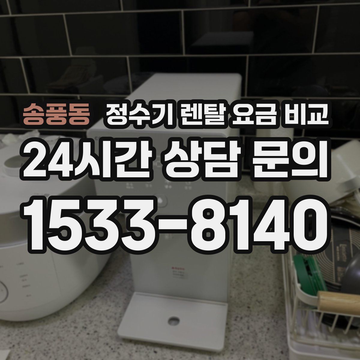 송풍동 정수기 렌탈 요금 비교