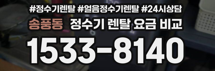 송풍동 정수기 렌탈 요금 비교