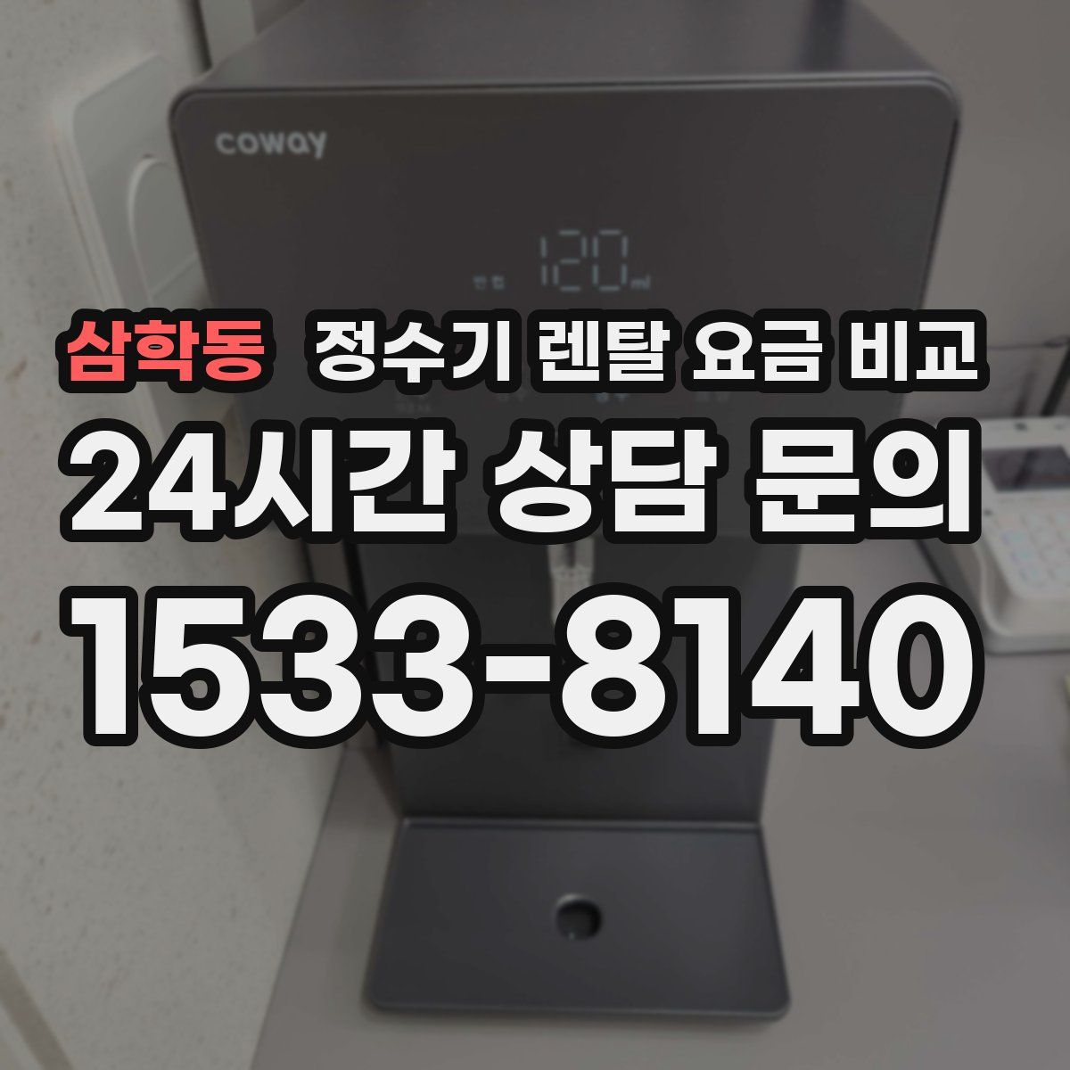 삼학동 정수기 렌탈 요금 비교