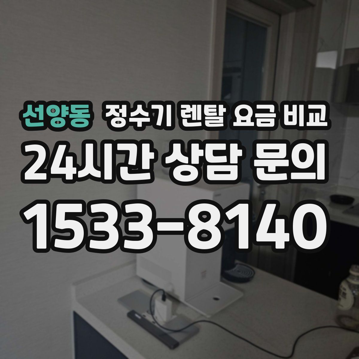 선양동 정수기 렌탈 요금 비교