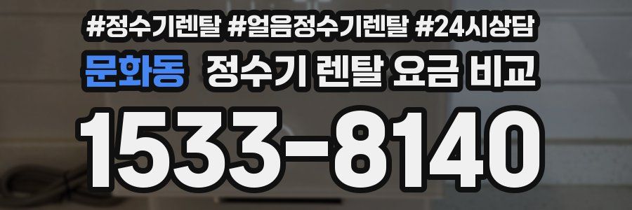 문화동 정수기 렌탈 요금 비교