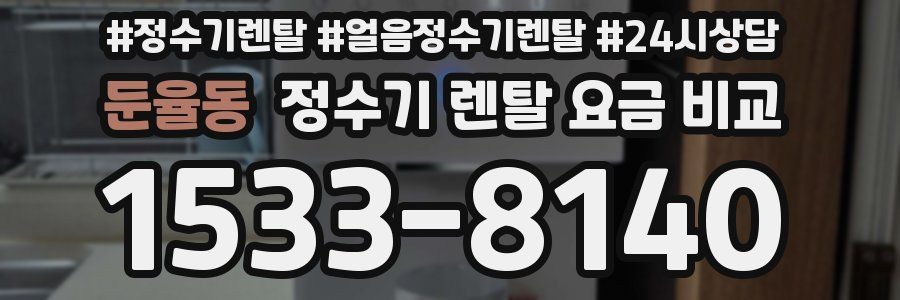 둔율동 정수기 렌탈 요금 비교