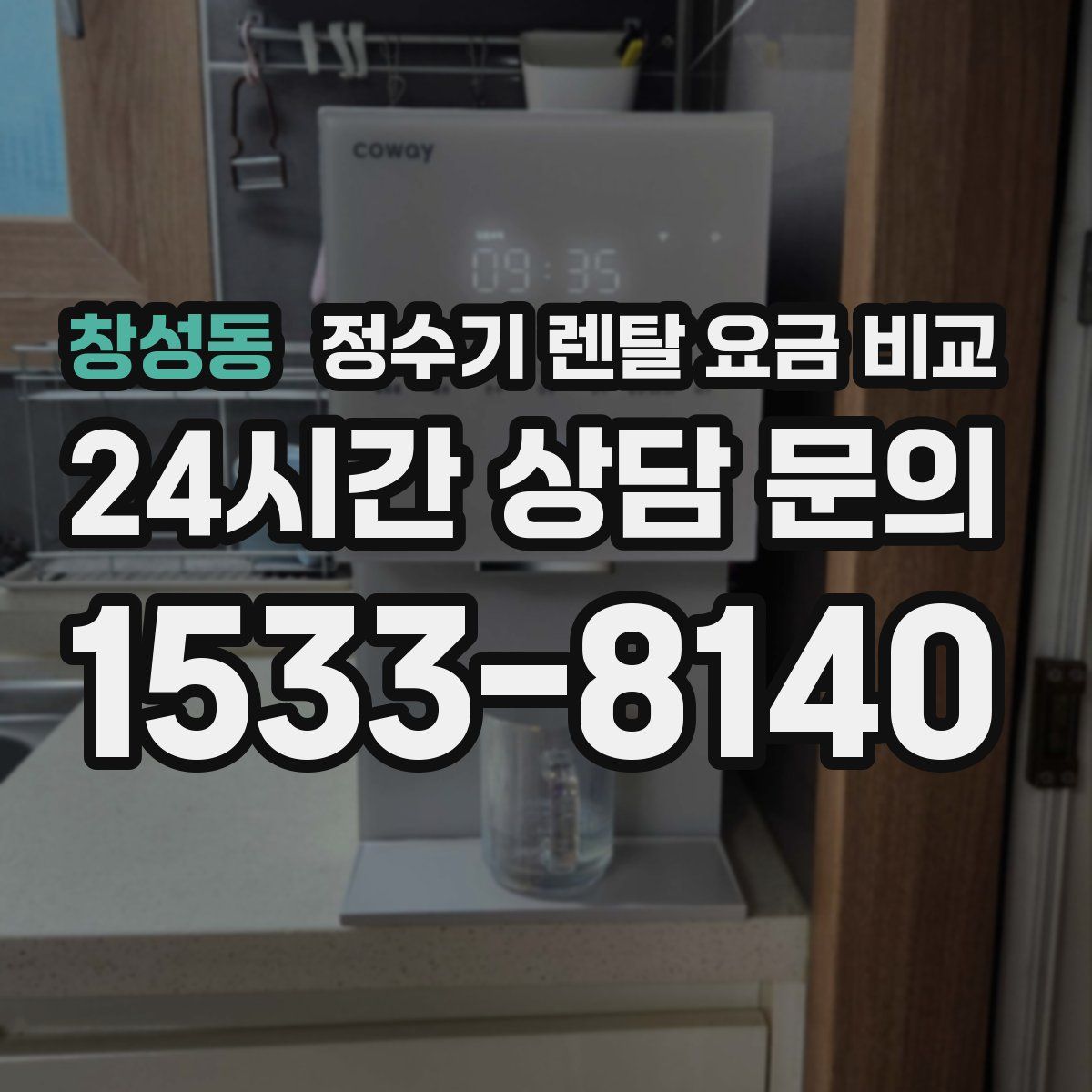 창성동 정수기 렌탈 요금 비교