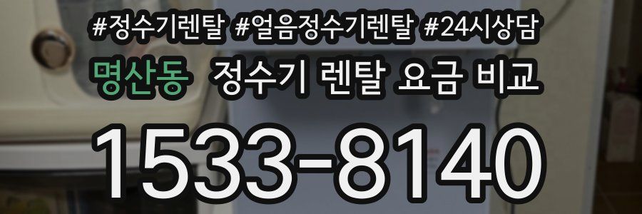 명산동 정수기 렌탈 요금 비교
