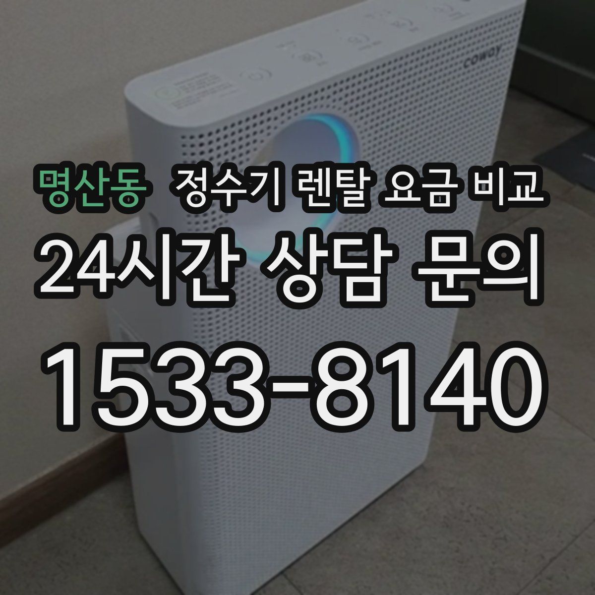 명산동 정수기 렌탈 요금 비교