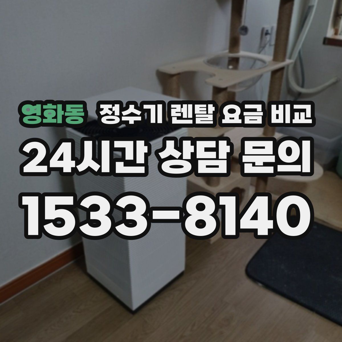 영화동 정수기 렌탈 요금 비교