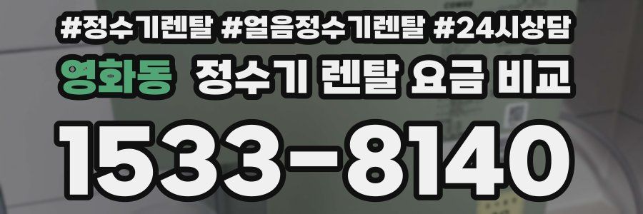 영화동 정수기 렌탈 요금 비교