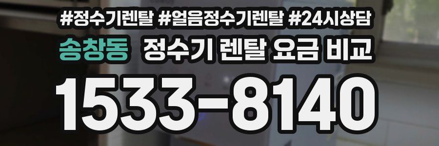 송창동 정수기 렌탈 요금 비교