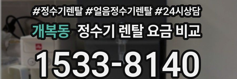 개복동 정수기 렌탈 요금 비교