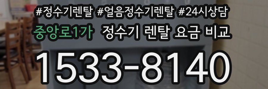 중앙로1가 정수기 렌탈 요금 비교