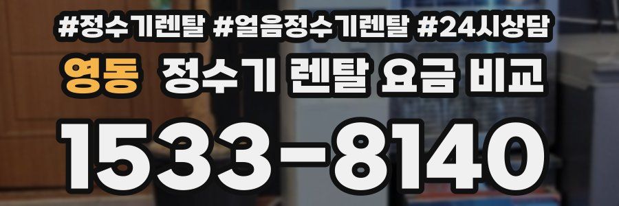 영동 정수기 렌탈 요금 비교