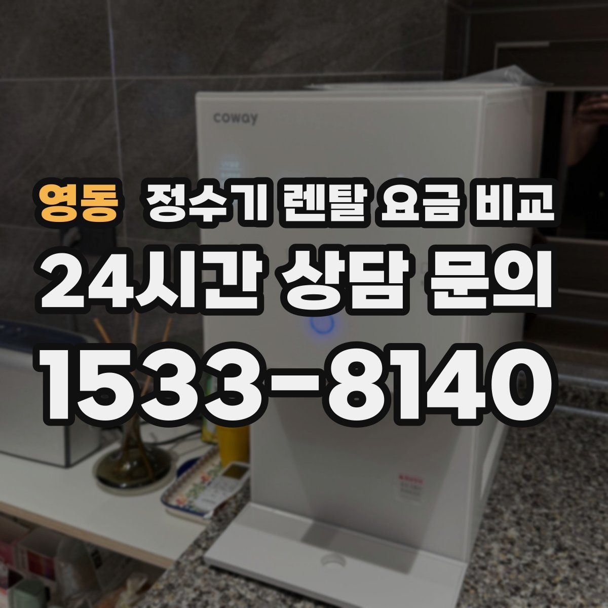 영동 정수기 렌탈 요금 비교