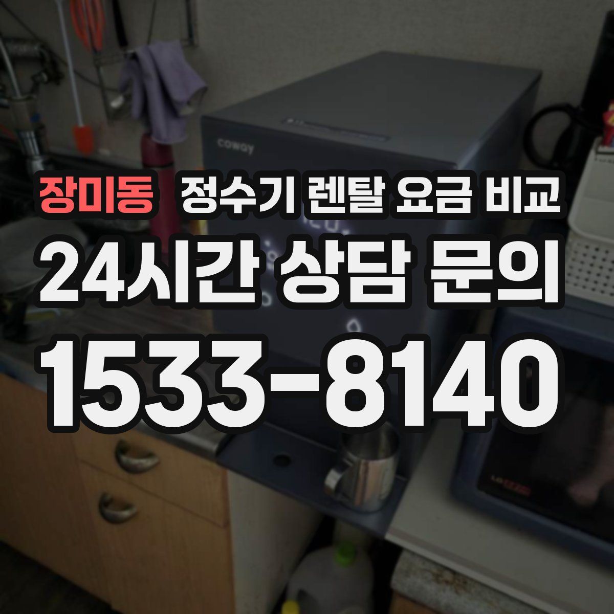 장미동 정수기 렌탈 요금 비교