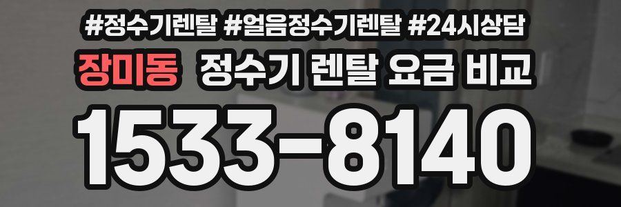 장미동 정수기 렌탈 요금 비교