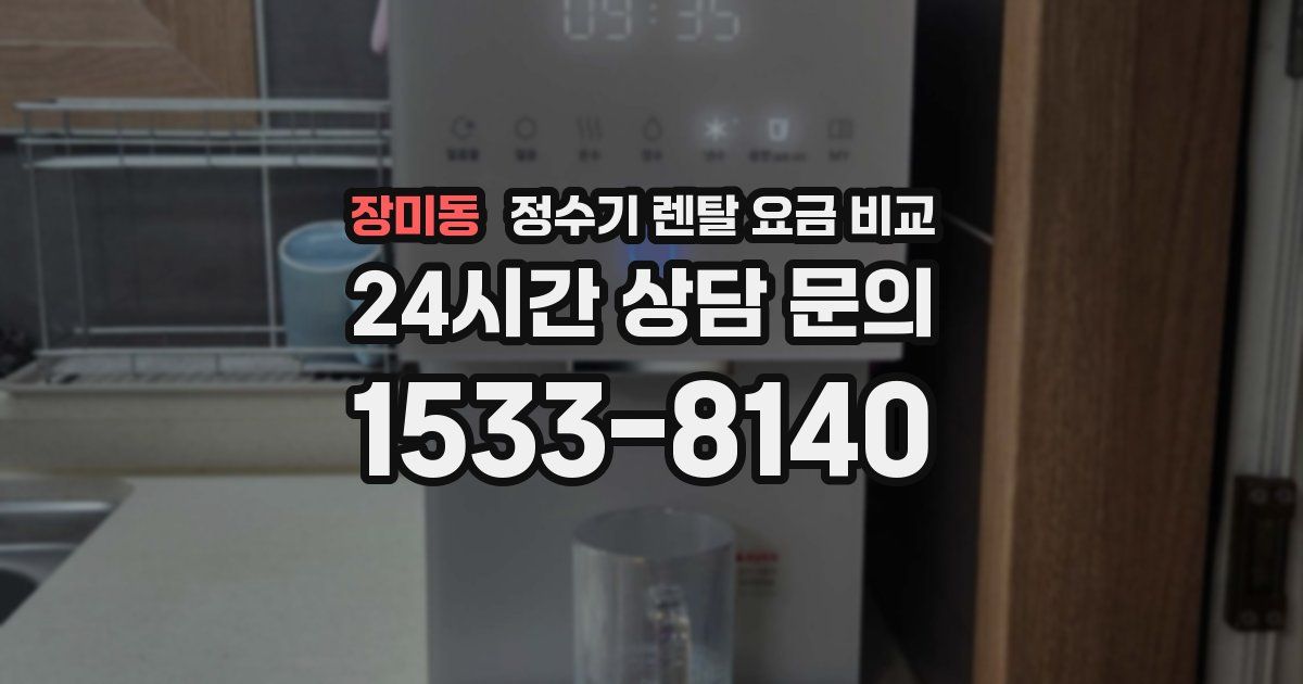 장미동 정수기 렌탈 요금 비교