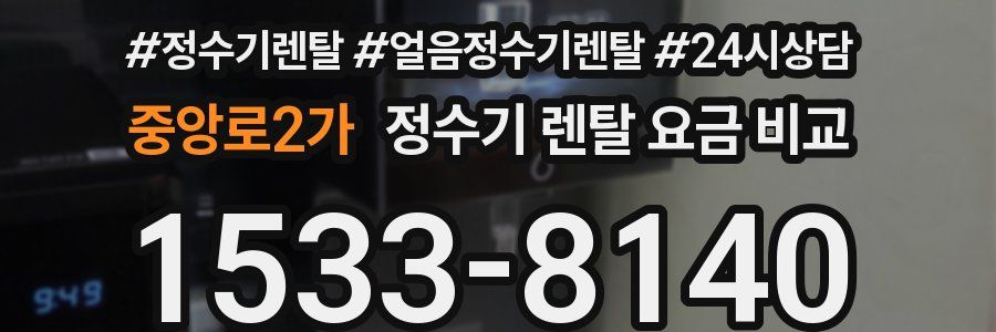 중앙로2가 정수기 렌탈 요금 비교