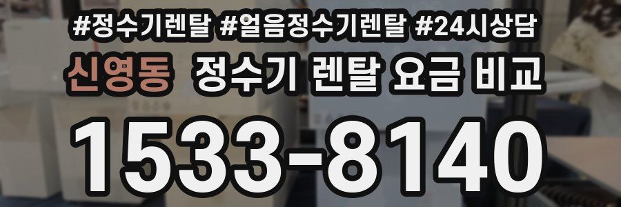 신영동 정수기 렌탈 요금 비교