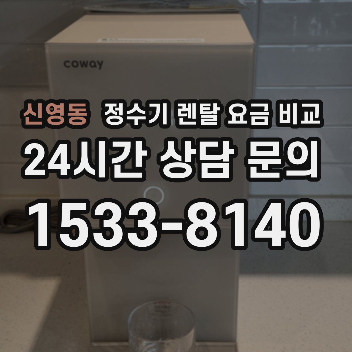 신영동 정수기 렌탈 요금 비교