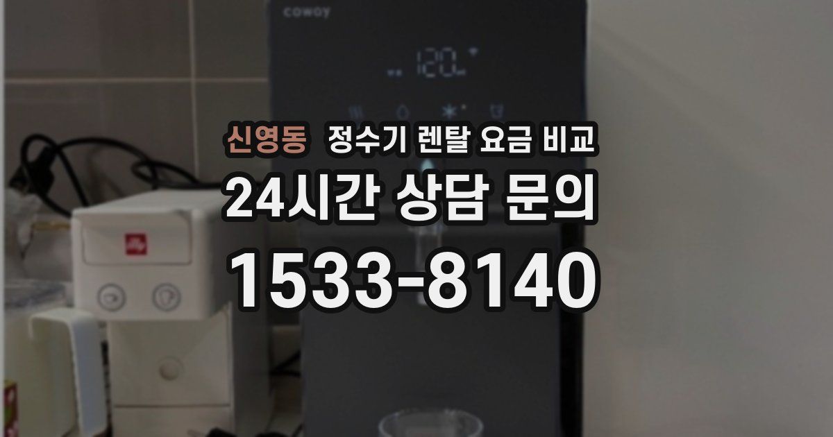 신영동 정수기 렌탈 요금 비교