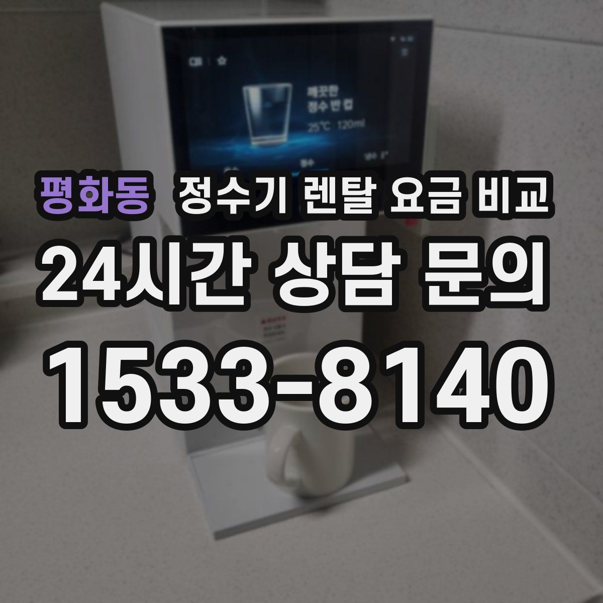 평화동 정수기 렌탈 요금 비교