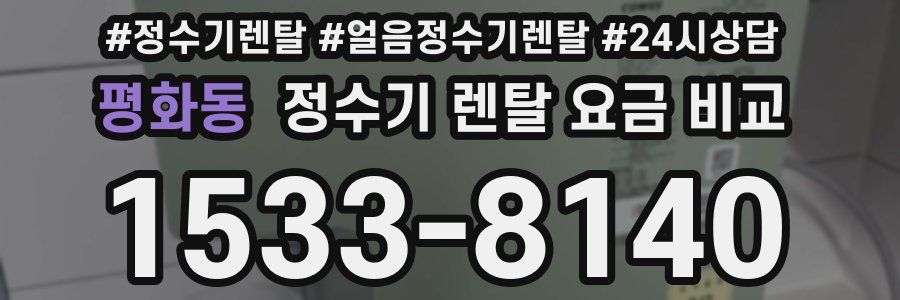평화동 정수기 렌탈 요금 비교