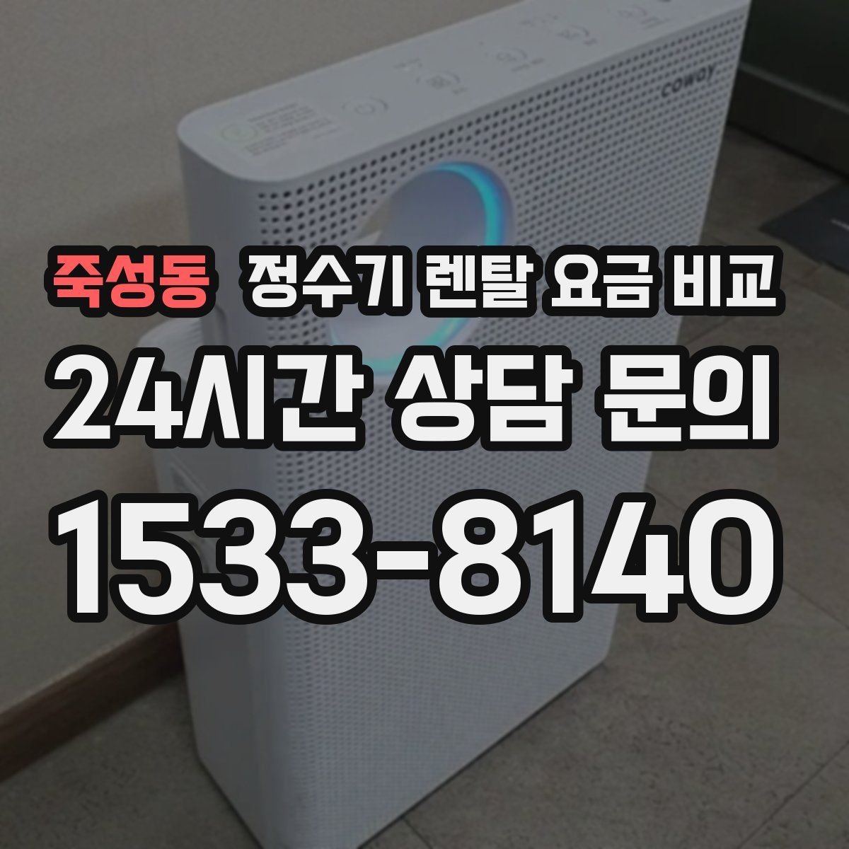죽성동 정수기 렌탈 요금 비교