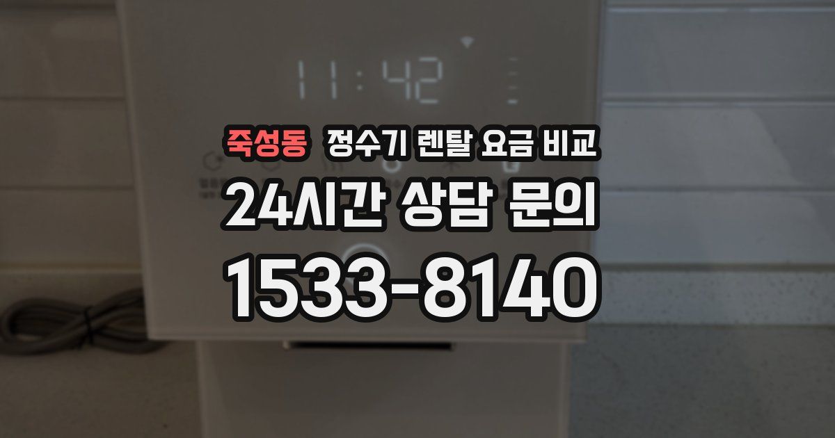 죽성동 정수기 렌탈 요금 비교