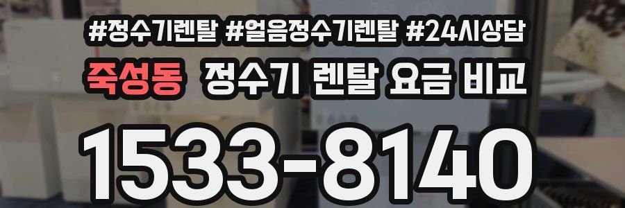 죽성동 정수기 렌탈 요금 비교