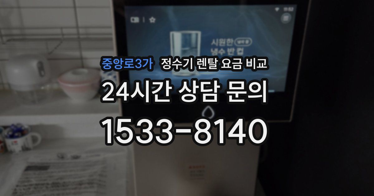 중앙로3가 정수기 렌탈 요금 비교