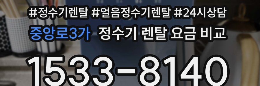 중앙로3가 정수기 렌탈 요금 비교