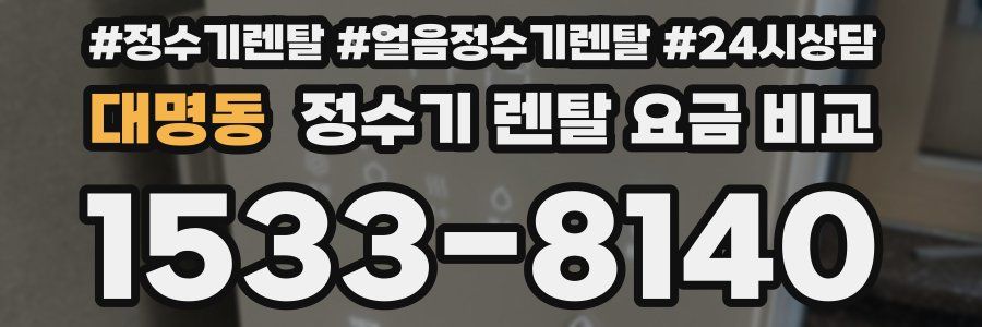대명동 정수기 렌탈 요금 비교