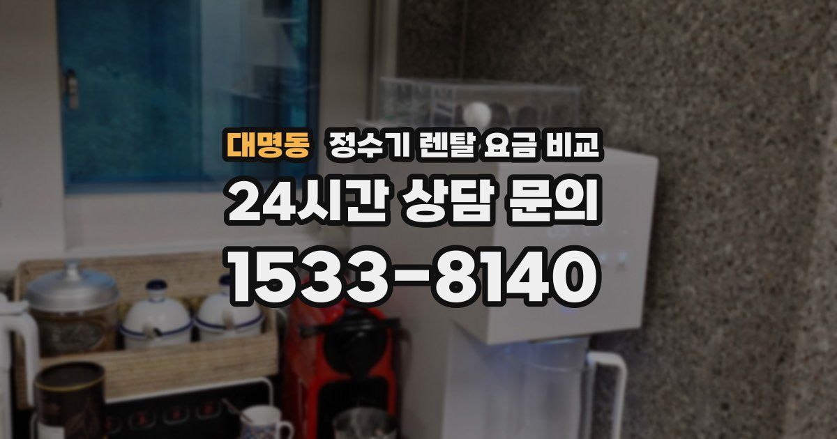 대명동 정수기 렌탈 요금 비교