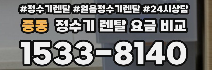중동 정수기 렌탈 요금 비교